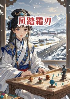 《赫连烬陆婉之萧承嗣》凤踏霜刃章节精彩试读