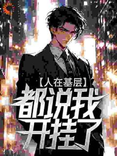 柳树生穆彤完整版 人在基层，都说我开挂了？全章节阅读