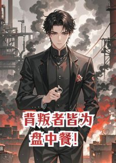 靳砚洲温晚林彻小说 《背叛者皆为盘中餐！》小说全文精彩试读