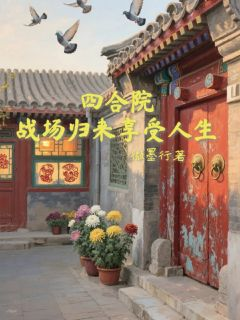 最新《四合院战场归来享受人生》夏羽秦淮茹小说在线阅读全文章节