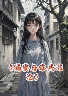 《苏晚璃顾沉渊诺诺》小说章节免费阅读 偏要与你共沉沦小说阅读