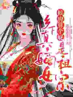 《候府算个屁，乡下真嫡女是祖宗》陆云筝顾翩然顾行章节免费阅读 第10章