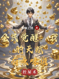 全民觉醒：我的天赋有点味道完整全文阅读 叶河清尚明赵乾小说结局无删节
