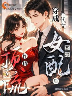 华意浓阎崇川免费阅读 顶流作精穿成年代文恶毒女配后的小说免费试读
