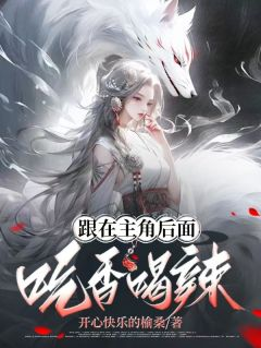 《跟在主角后面吃香喝辣》小说章节目录免费阅读 颜洛闻京墨小说全文