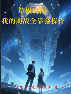《草根码神：我的商战全靠骚操作》齐小浩林菲章节免费阅读 草根码神：我的商战全靠骚操作第11章