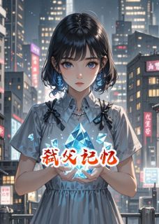 柳如烟林月柳如月完整小说目录在线阅读 (弑父记忆) 大结局无弹窗