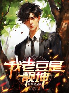 我老豆是靓坤李定元靓坤目录_我老豆是靓坤阅读