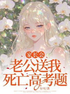 [薛照寒杨水莲]家长会，老公送我死亡高考题小说全文章节目录免费试读