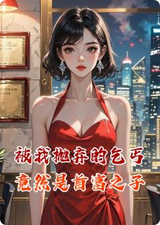 《苏晚陆沉》小说全集免费在线阅读（被我抛弃的乞丐竟然是首富之子）