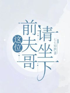 主角是这位前夫哥请坐下的小说 《钱染江阔》 全文在线阅读