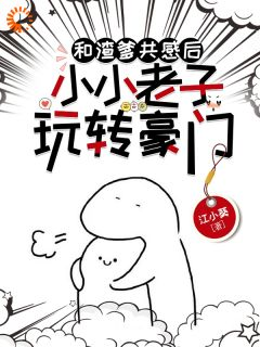 《和渣爹共感后，小小老子玩转豪门》商厌迟丧彪章节目录精彩阅读