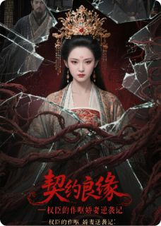精品热文《契约良缘：权臣的作呕娇妻逆袭记》沈昭阳谢砚之小说全文精彩章节免费试读无删减