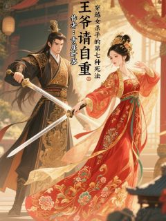 《秦颜肃王》小说主角穿越女杀手的第七种死法全文章节免费免费试读