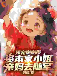 祝云舒霍青山盼盼完整版全文阅读 团宠崽崽带资本家小姐亲妈去随军 大结局