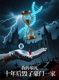 精品《林秋白茹周铭山》小说免费试读 我的基因，十年后毁了豪门一家小说全集无删减全文
