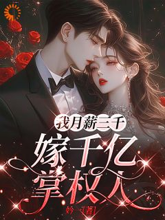 《颜俏霍承屹》小说完整版在线阅读（主角我月薪三千，嫁千亿掌权人）