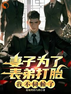 林国栋苏梅陈志明妻子为了表弟打胎，我不伺候了小说全文阅读