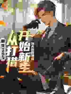 《重生1962：从打猎开始新生》小说完结版在线试读 第3章