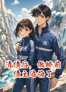 《清债后，傲娇前债主追悔了》小说大结局在线试读 顾南乔萧云璟小说全文