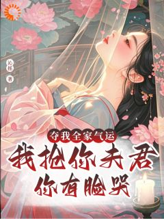 夺我全家气运，我抢你夫君你哭啥顾含烟李诗诗沈御小说精彩内容免费试读