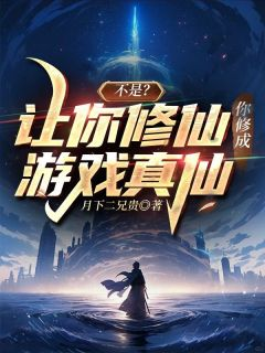 《不是？让你修仙你修成游戏真仙了》全文精彩章节在线阅读（许阳张悬）