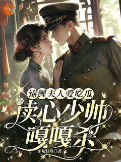 柳希音宴长夜全文在线阅读 锦鲤夫人爱吃瓜，读心少帅嘎嘎杀小说全本无弹窗