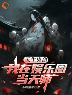 苏凉意陌千宸小说 天生鬼命，我在娱乐圈当天师章节在线阅读