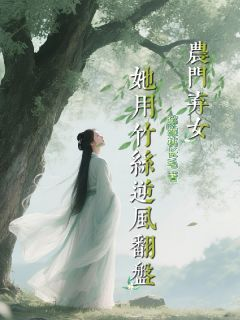 《农门弃女，她用竹丝逆风翻盘》小说全集免费在线阅读（林夏谢屿妄）