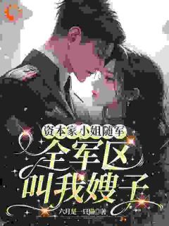 顾盼李茂资本家小姐随军，全军区叫我嫂子小说结局完整全文