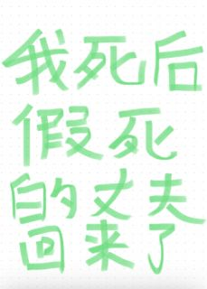 《陈澈周念钟思思》我死后，假死的丈夫回来了章节目录在线阅读 我死后，假死的丈夫回来了精选章节