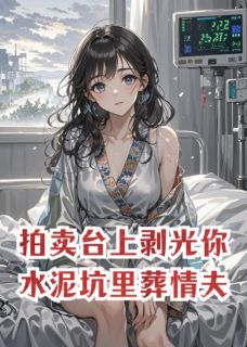 拍卖台上剥光你,水泥坑里葬情夫