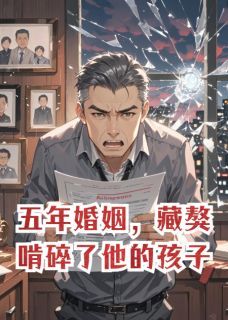 五年婚姻，藏獒啃碎了他的孩子！江临彻沈知微苏让五年婚姻，藏獒啃碎了他的孩子！精选章节小说全文免费阅读