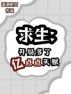 求生：开局多了亿点点天赋全文阅读 盛鸦周目小说章节目录