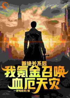 断绝关系后，我氪金召唤血厄天灾小说全文免费阅读 江海峰江麟章节目录完整版