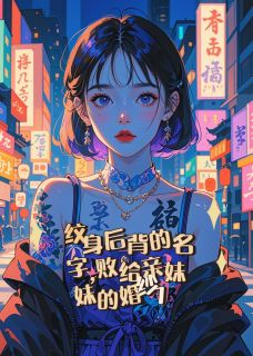 《荆棘与星辰，当亲情长出爱情的刺》小说大结局在线试读 林一颜何怡林一琛小说全文