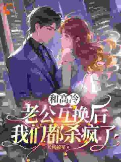 桑露顾弦庭和高冷老公互换后，我们都杀疯了全本在线阅读