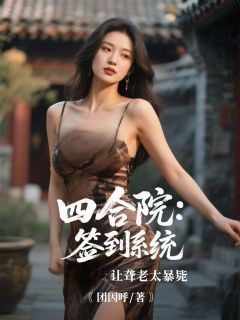 《李云易中海》四合院：签到系统让聋老太暴毙大结局在线阅读