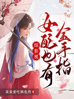 安陵容甄嬛综影视：女配也有金手指小说阅读 安陵容甄嬛文本免费试读