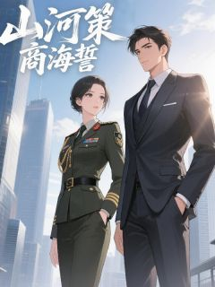 《山河策，商海誓》沈星遥裴烬川大结局精彩试读