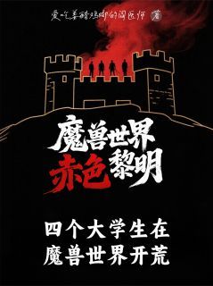 《蒋毅胡浩蒋明》小说全文精彩章节免费试读（四个大学生在魔兽世界开荒）