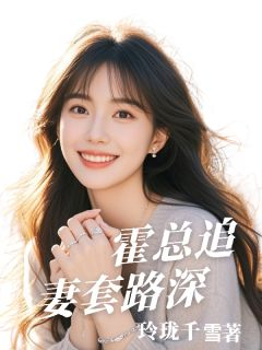主角是霍总追妻套路深的小说 《安宁汐霍凛辰》 全文免费阅读