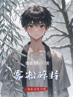 雾凇碎片小说 雾凇碎片范柯宇周雨欣俞灵冷在线阅读