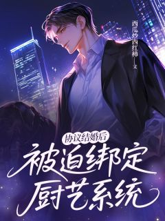 《协议结婚后被迫绑定厨艺系统》贺凌祁璟南全文在线阅读 协议结婚后被迫绑定厨艺系统第16章
