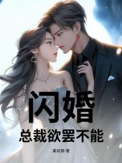 《顾思琪傅深川》闪婚，总裁欲罢不能小说精彩内容在线阅读