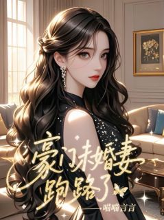 林书颜宋景淮小说全文精彩章节免费试读（豪门未婚妻跑路了）