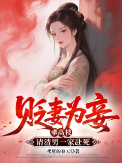 贬妻为妾攀高枝，请渣男一家赴死完整全文全集精彩试读 贬妻为妾攀高枝，请渣男一家赴死小说免费阅读