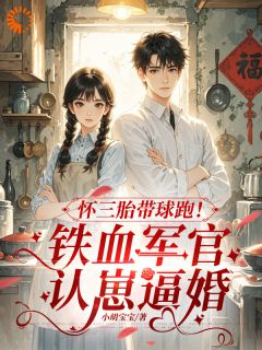 《怀三胎带球跑！铁血军官认崽逼婚》沈玉娇周怀安第8章小说全部章节目录