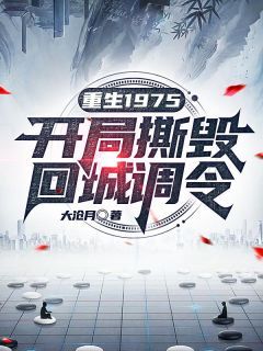 《周扬李幼薇》小说全文免费试读 《周扬李幼薇》最新章节目录
