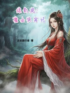 综影视：魔女快穿记综影视：魔女快穿记易文君萧若李相夷by历史旅行者完整在线阅读
